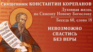 Беседа 60 из цикла "Духовная жизнь по Симеону Новому Богослову". Священник Константин Корепанов