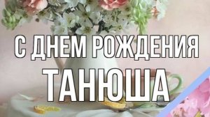 С днем рождения Татьяна!