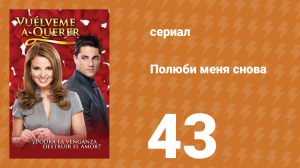 Полюби меня снова 43 серия (сериал, 2009)
