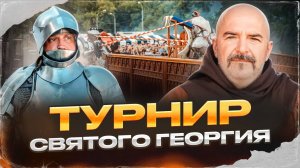 Турнир Святого Георгия
