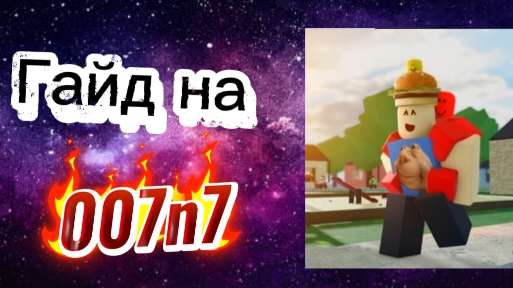 Гайд на 007n7 | Forsaken