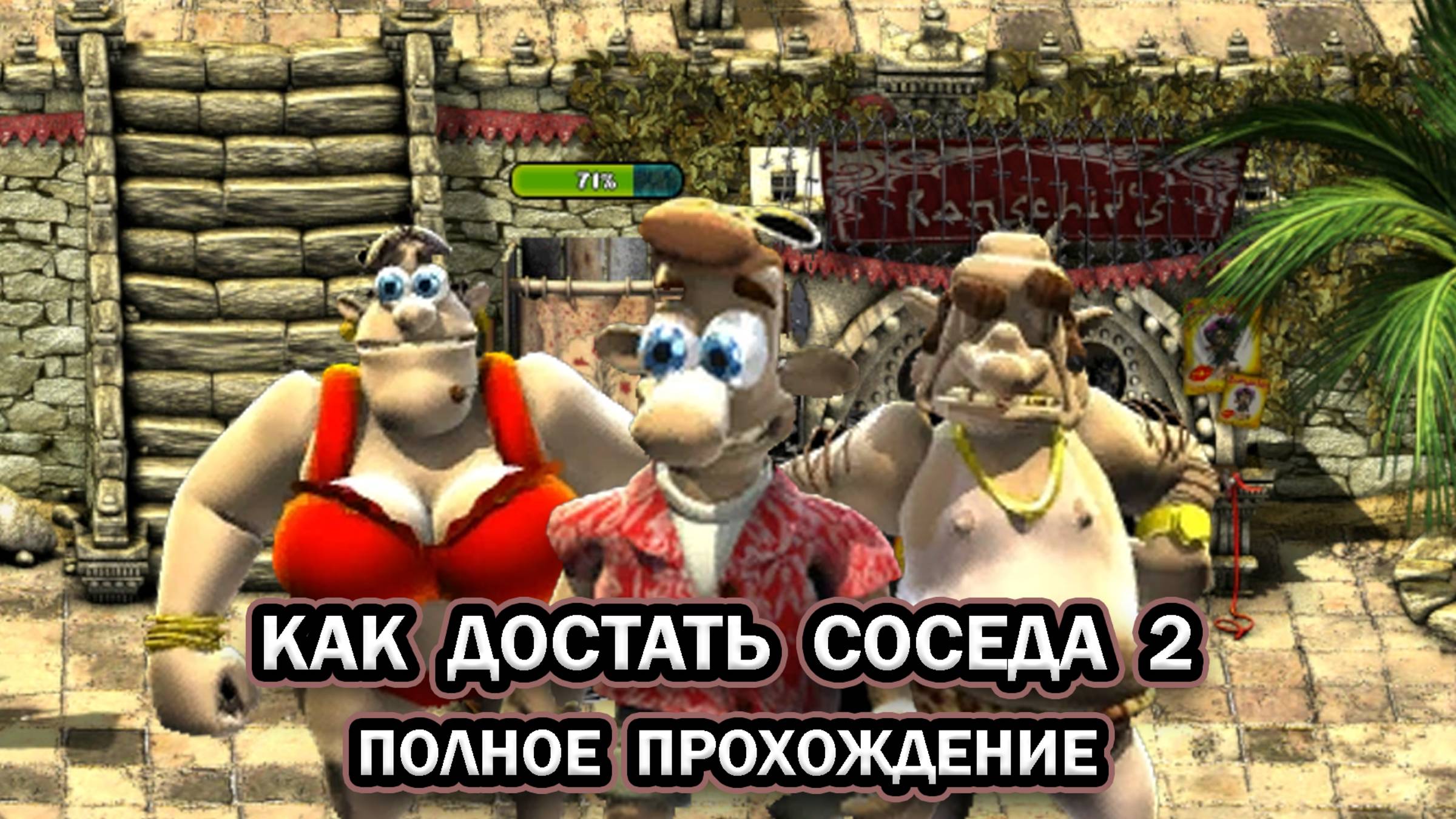 Как достать соседа 2: Адские каникулы ➤ ПОЛНОЕ ПРОХОЖДЕНИЕ БЕЗ КОММЕНТАРИЕВ смотреть онлайн