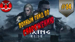 КАК БЫСТРО СДЕЛАТЬ ЗОЛОТОЕ СНАРЯЖЕНИЕ ✪ Viking rise