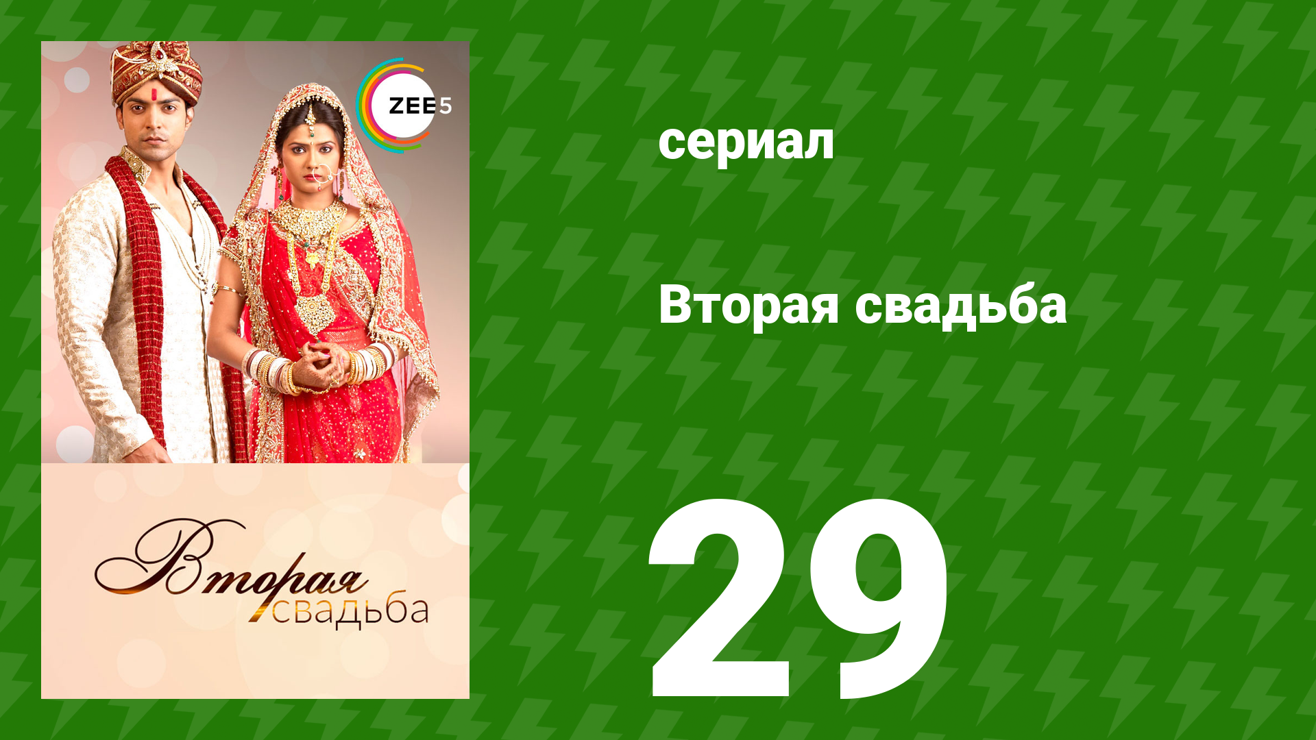 Вторая свадьба 29 серия (сериал, 2012) смотреть онлайн