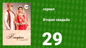 Вторая свадьба 29 серия (сериал, 2012)