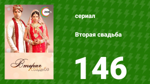 Вторая свадьба 146 серия (сериал, 2012)