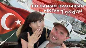 По самым красивым местам Турции: Мармарис, каньон Саклыкент, город-призрак Каякёй.