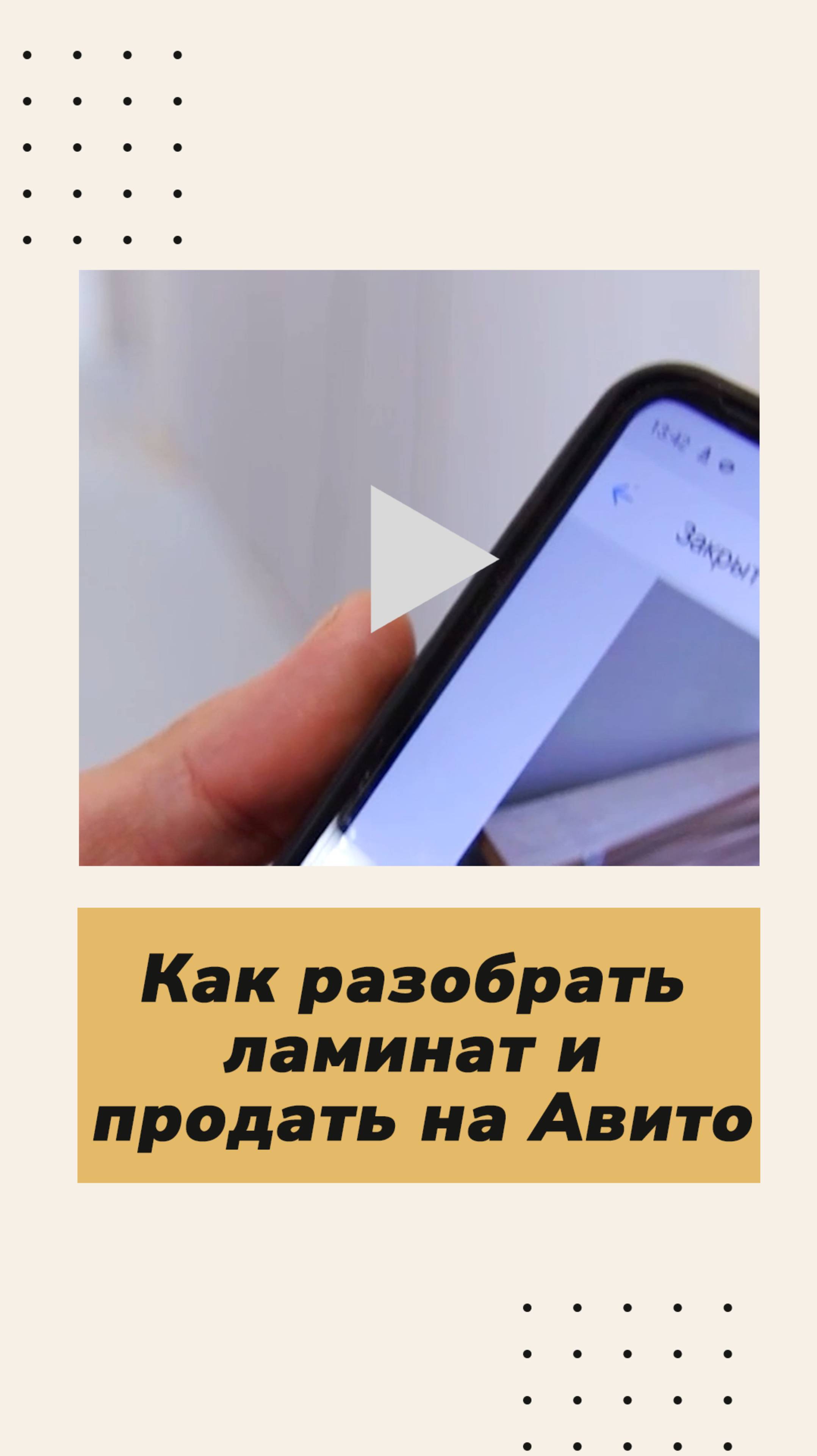 Не спешите выбрасывать! Как аккуратно разобрать ламинат и выгодно продать на Авито