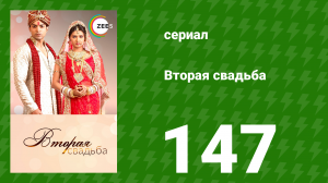 Вторая свадьба 147 серия (сериал, 2012)