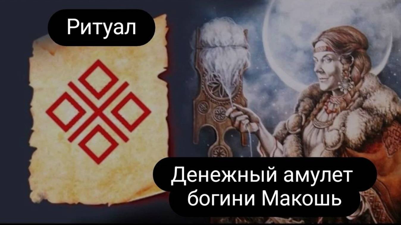 Ритуал. Денежный амулет богини Макошь. (для женщин) #макошь #ритуал #денежныйамулет смотреть онлайн