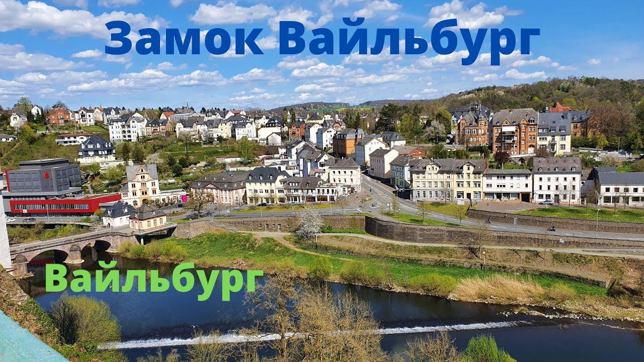 VLOG / Путешествие на автодоме/ Замок Вайльбург/ наследство графов Нассау/ Жизнь в Германии смотреть онлайн