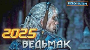 Новая Фантастика Ведьмак 2025 Полностью Игрофильм Часть 2