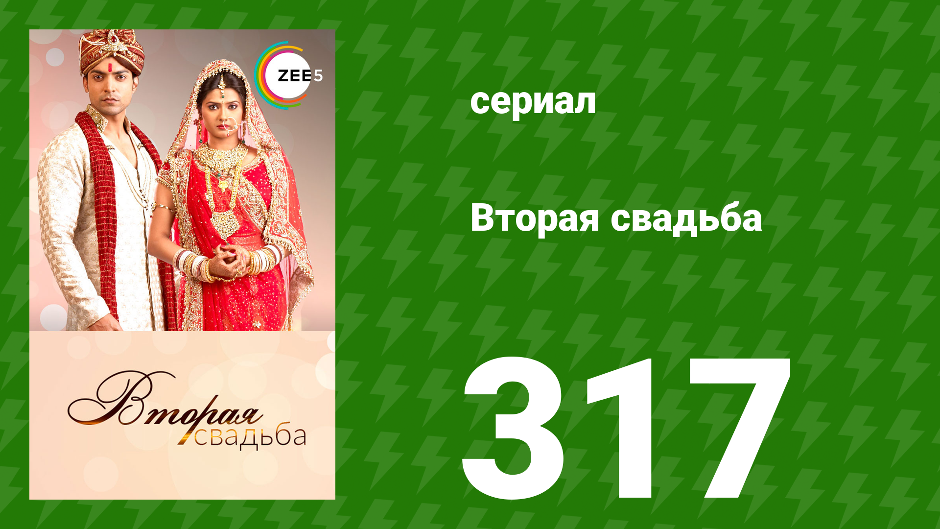Вторая свадьба 317 серия (сериал, 2012) смотреть онлайн