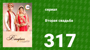 Вторая свадьба 317 серия (сериал, 2012)