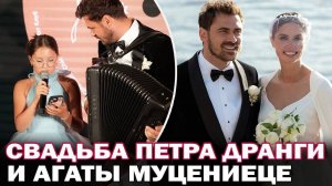 Я - счастлива! Свадьба Агаты Муцениеце и Петра Дранги