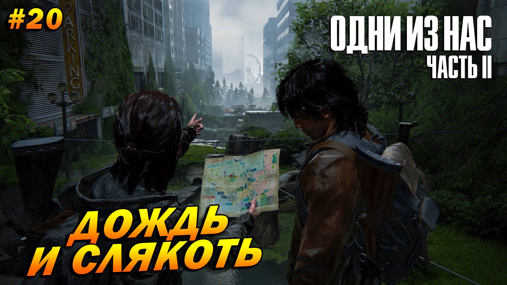 The Last of Us Part 2: Remastered ➤ Прохождение #20 (Реализм) ➤ Дождь и слякоть