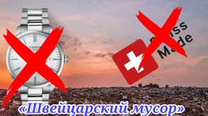 ШВЕЙЦАРСКИЙ МУСОР ИЛИ ЧАСЫ SWISS MADE / СМЕРТЬ ШВЕЙЦАРСКОГО ЧАС ПРОМА / КИТАЙ ПОБЕДИЛ? / №163