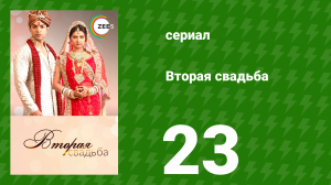 Вторая свадьба 23 серия (сериал, 2012)
