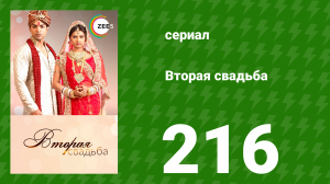Вторая свадьба 216 серия (сериал, 2012)