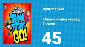 Юные титаны, вперёд! 3 сезон 45 серия «Шоу Титанов» (мультсериал, 2015)