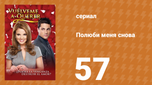 Полюби меня снова 57 серия (сериал, 2009)
