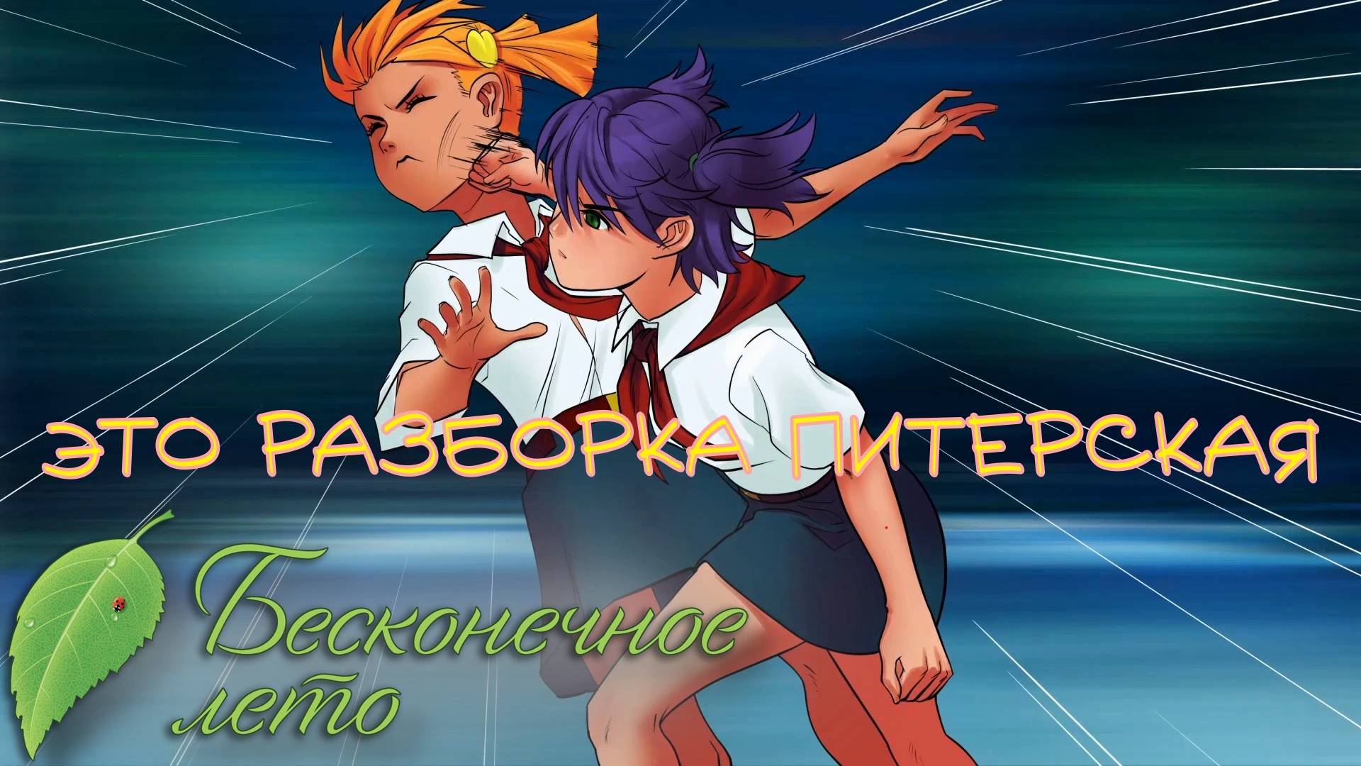 БОИ БЕЗ ПРАВИЛ. Бесконечное лето | Космонавт PLAY