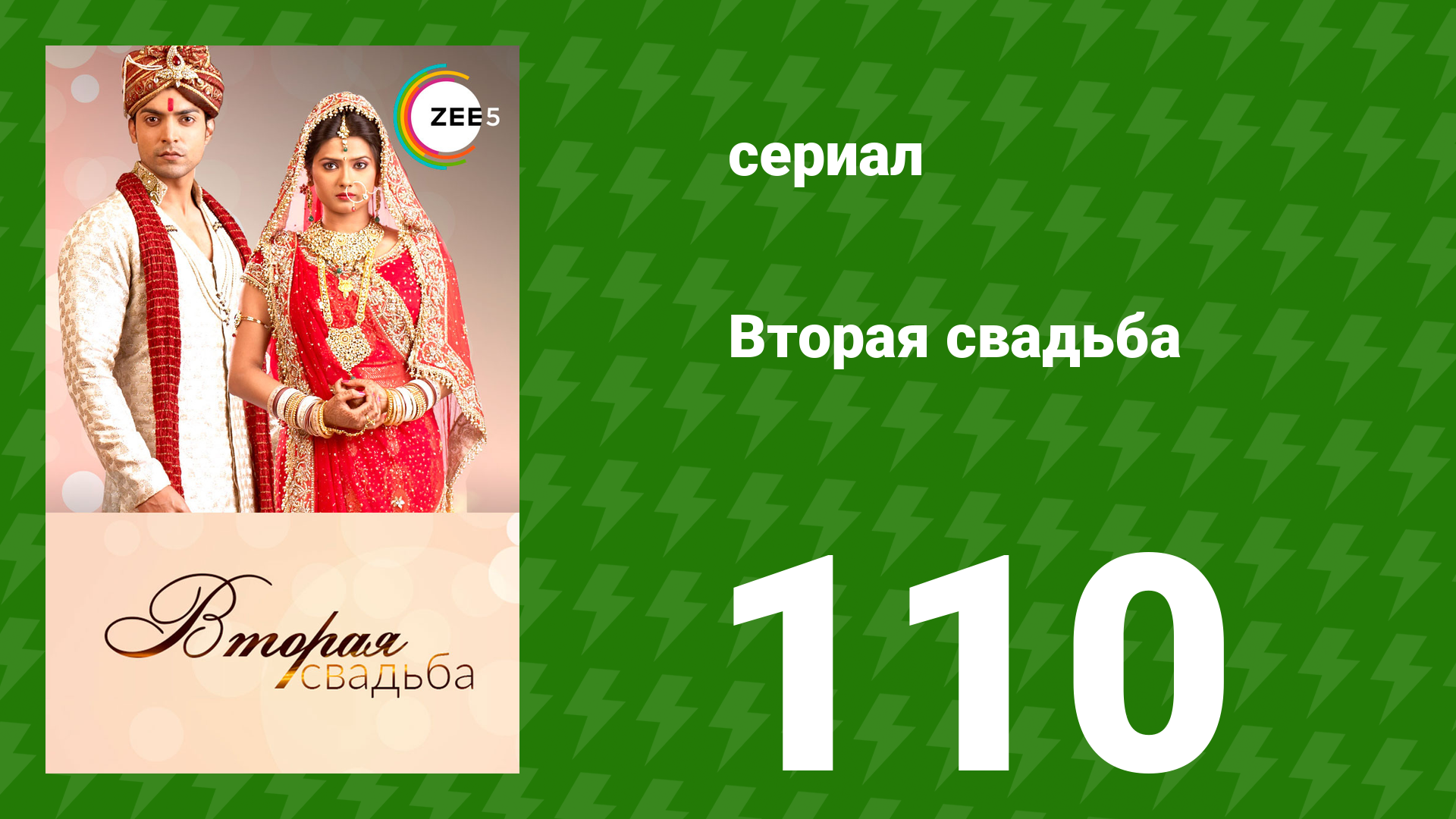 Вторая свадьба 110 серия (сериал, 2012)