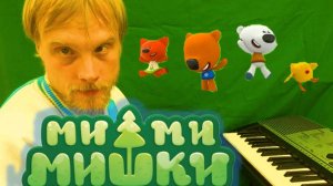 Мм ми мишки на фортепиано