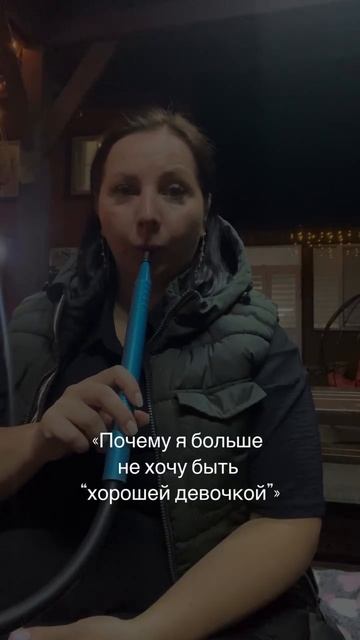 Почему я больше не хочу быть хорошей девочкой