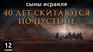Сыны Исраиля 40 лет скитаются по пустыне | Сыны Исраиля - шейх Набиль аль-Авады, серия 12
