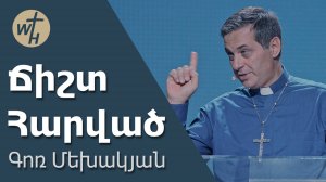 Ճիշտ Հարված / Chisht Harvats / Գոռ Մեխակյան / 30.08.2025