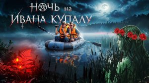 Когда нечистая сила приходит в наш мир. Что происходит в ночь на Ивана Купалу?