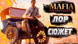 Обзор Mafia old country \ Лор и Сюжет mafia the old country
