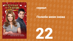Полюби меня снова 22 серия (сериал, 2009)
