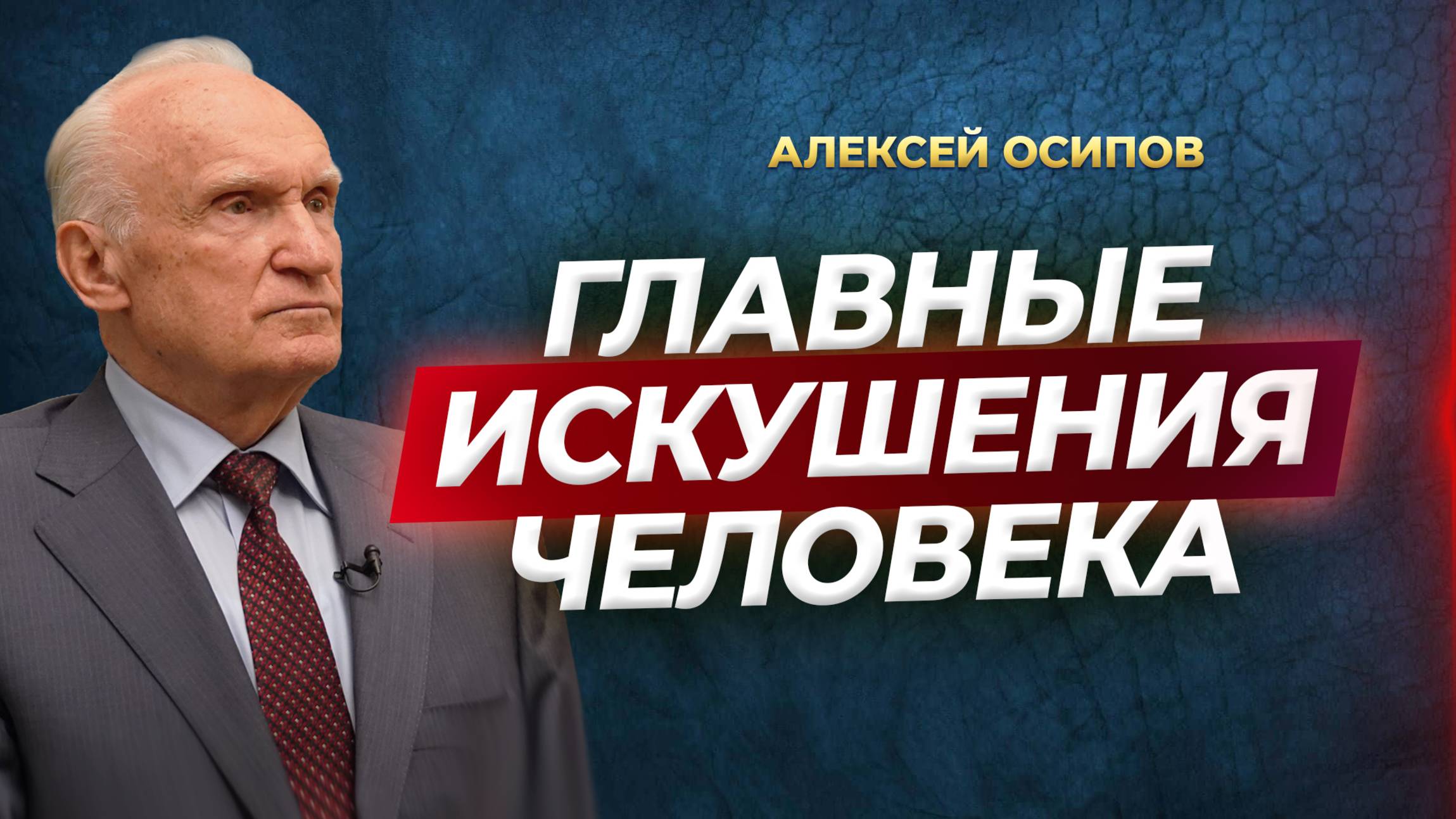 Главные искушения человека / А.И. Осипов смотреть онлайн