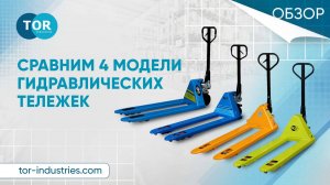 Сравним 4 модели гидравлических тележек