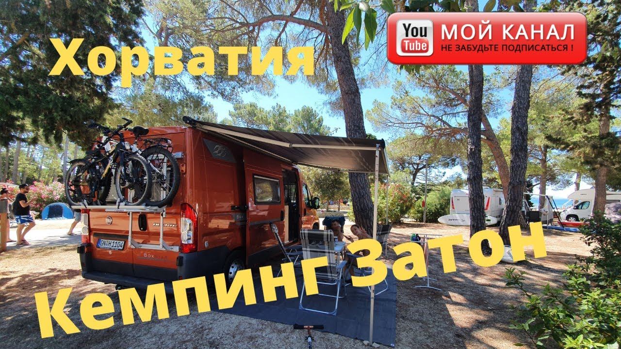 Кемпинг Затон/ Отдых в Хорватии 2020/ Zaton Holiday Resort/ Kroatien смотреть онлайн