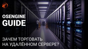 Зачем торговать на удалённом сервере?