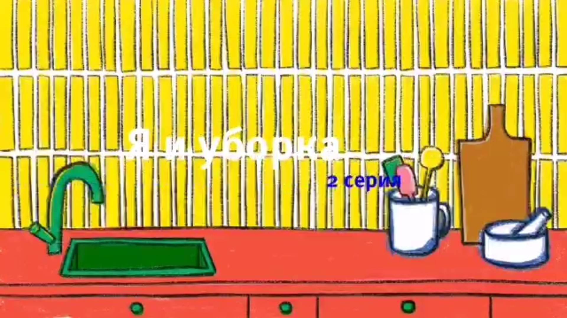 Сериал: Матвей и семья 2 серия Я и уборка