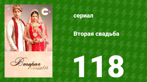 Вторая свадьба 118 серия (сериал, 2012)