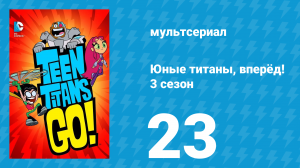Юные титаны, вперёд! 3 сезон 23 серия «Жестокий хохочущий призрак» (мультсериал, 2015)