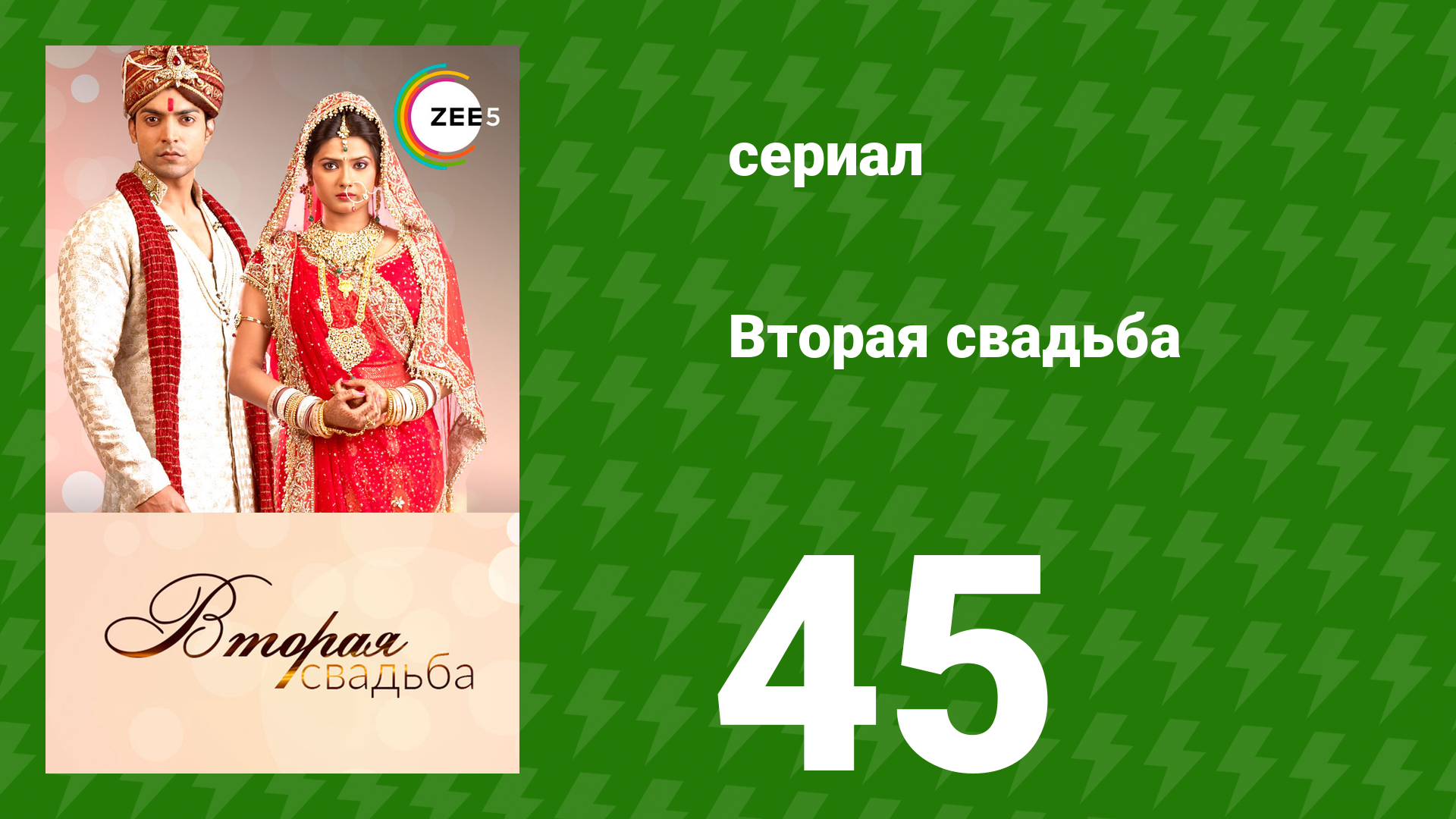 Вторая свадьба 45 серия (сериал, 2012) смотреть онлайн