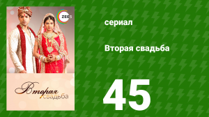Вторая свадьба 45 серия (сериал, 2012)