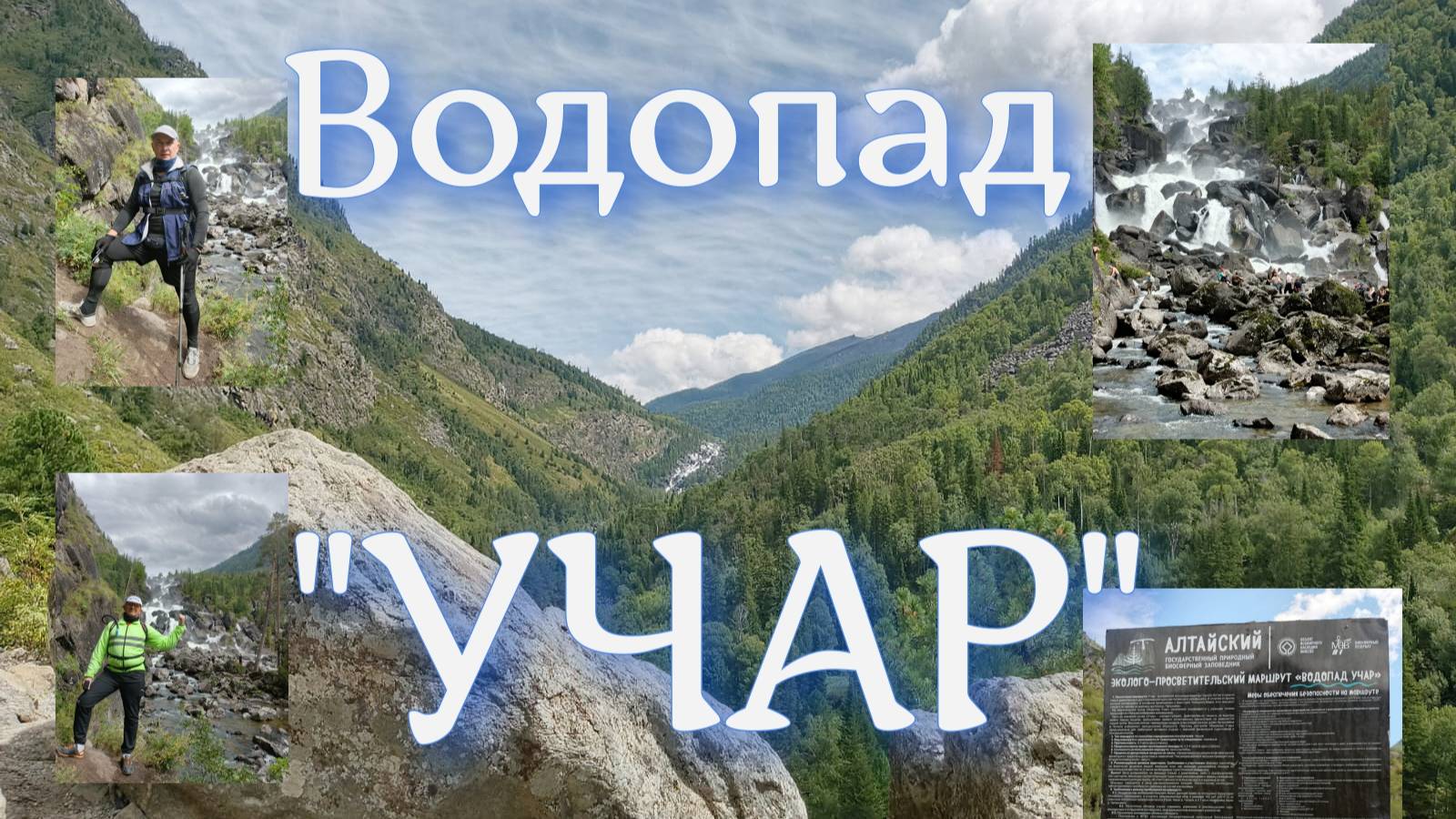 ВЕЛОTRIP 2025. Долина реки Чулышман.  Водопад 