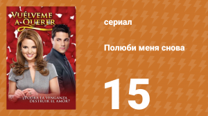 Полюби меня снова 15 серия (сериал, 2009)