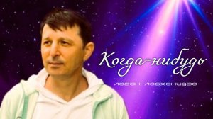 Когда-нибудь. Леван Лобжанидзе
