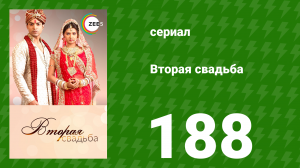 Вторая свадьба 188 серия (сериал, 2012)