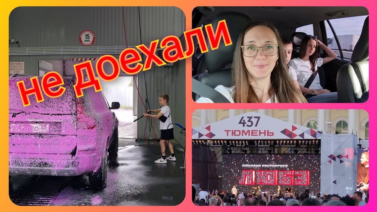 Из Германии в Россию/ Распаковываю коробки/ День города/ Любэ/ Концерт/ Тюмень/ Наша жизнь в России смотреть онлайн