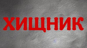 ОНИ СРЕДИ НАС? ИЛИ МЫ СРЕДИ НИХ? КТО ПОБЕДИТ В ЭТОМ ПРОТИВОСТОЯНИИ?