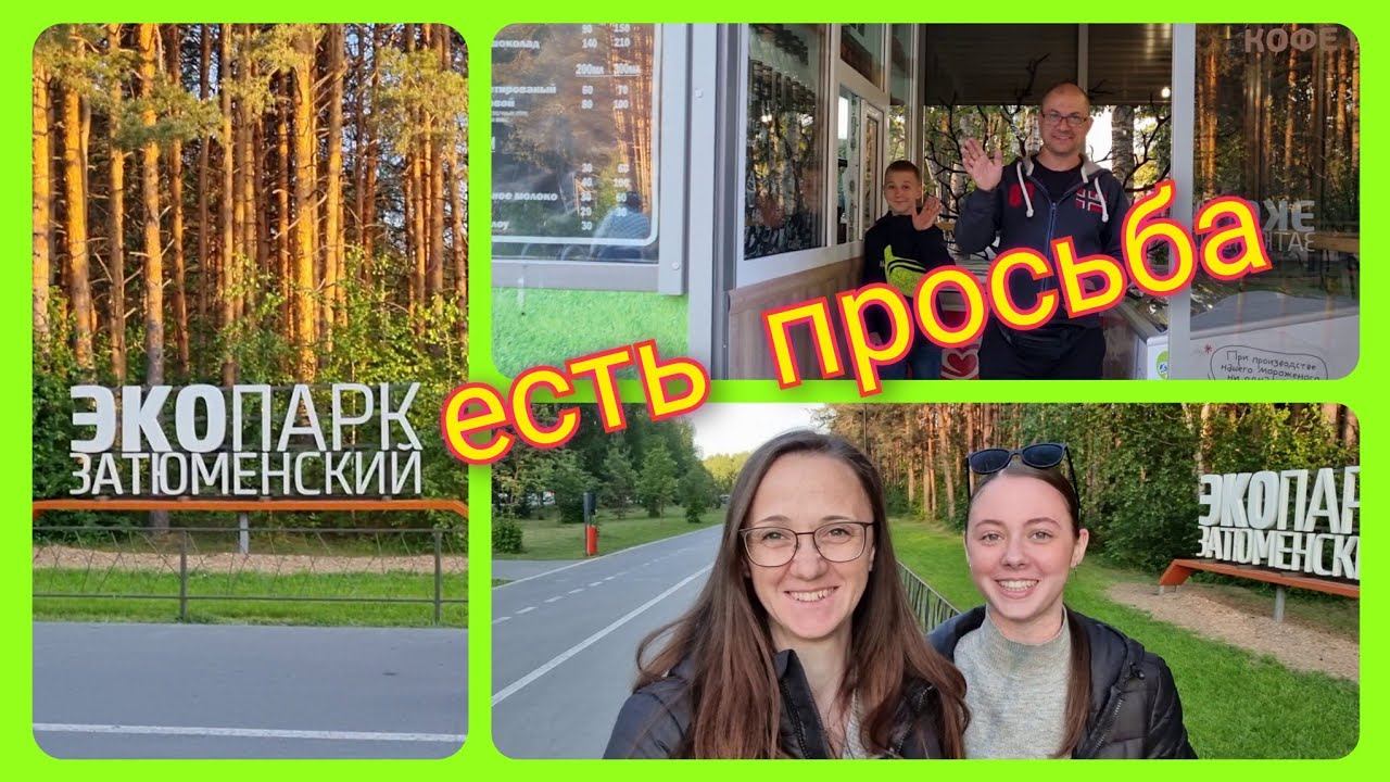 Из Германии в Россию/ Где Джесси?/ Как в детстве/ Экопарк Затюменский/ Тюмень/ Наша жизнь в России смотреть онлайн